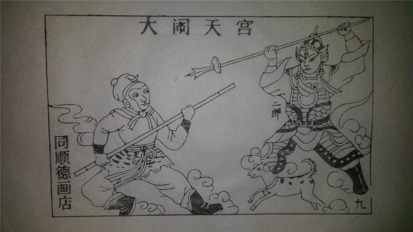 大师存样线稿*老木刻木版年画版画*西游记故事09……大闹天宫*值得