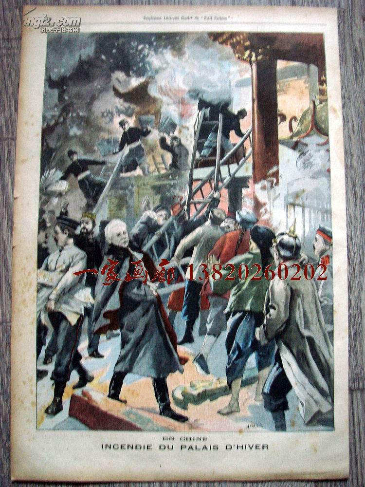1901年5月5日法国原版老报纸《Le Petit Parisien》-紫禁城大火 八国联军趁火打劫