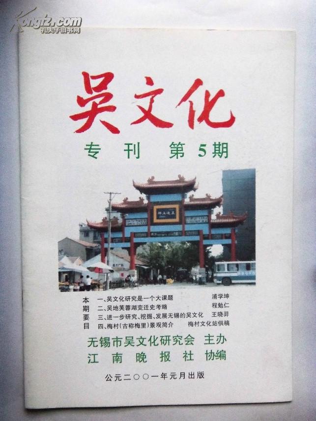 吴文化 专刊 2001年1月(第5期)无锡也有状元、顾宪成故居“端居堂”质疑等