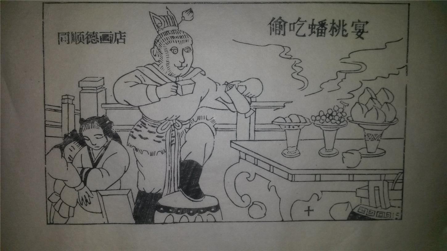 大师存样线稿*老木刻木版年画版画*西游记故事10…偷吃蟠桃宴*值得