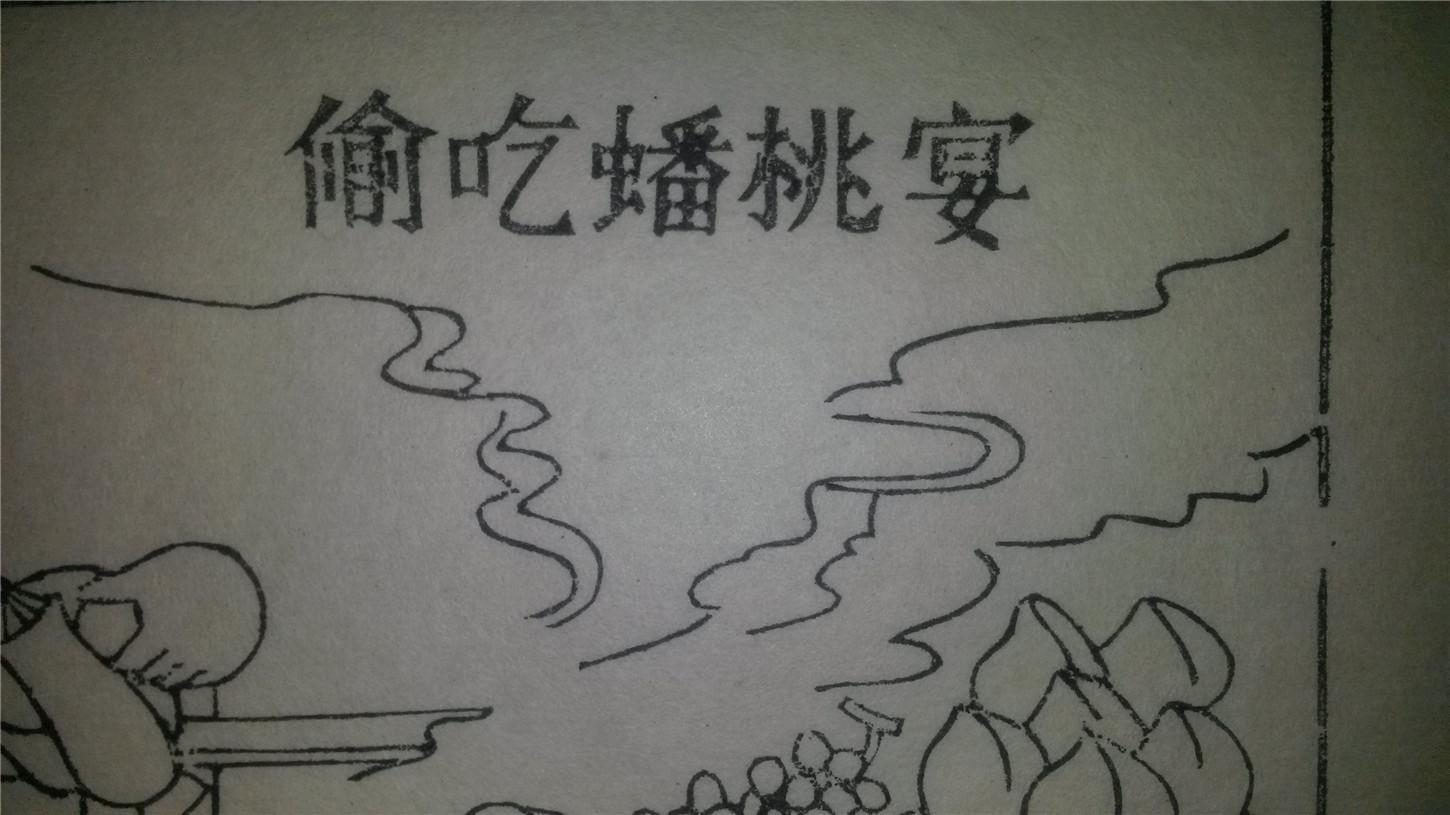 大师存样线稿*老木刻木版年画版画*西游记故事10…偷吃蟠桃宴*值得