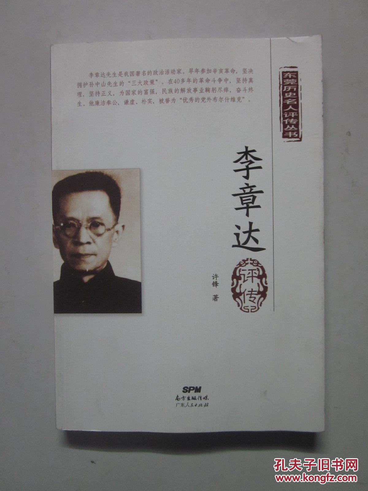 李章达评传(东莞历史名人评传丛书)