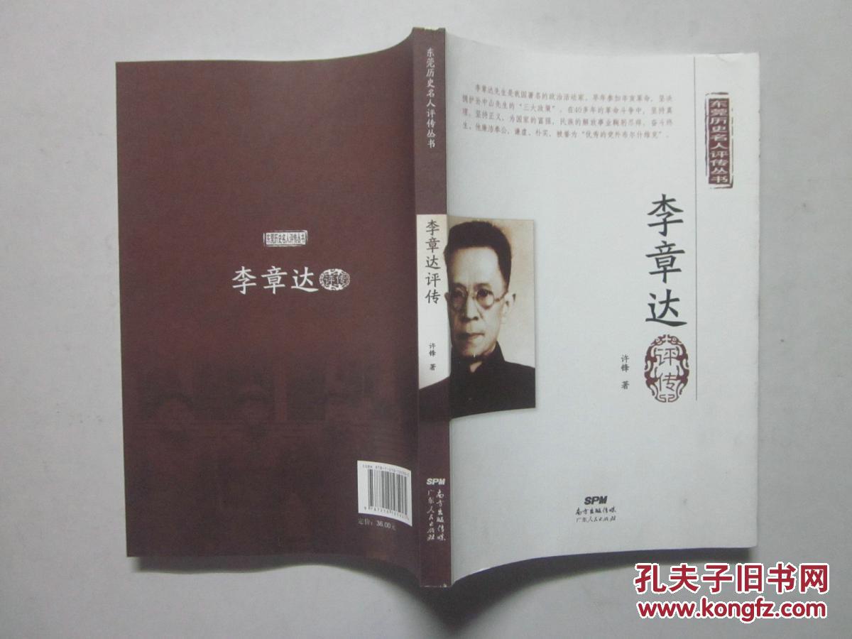 李章达评传(东莞历史名人评传丛书)