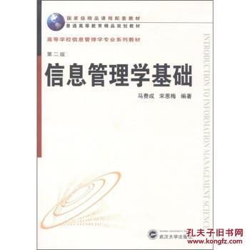 【图】正版②手 信息管理学基础(第2版)马费成