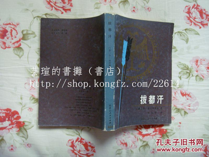 拔都汗【83年1版1印】前苏联作家华西里·杨契维茨基著名的《蒙古人的