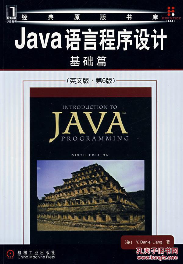 【图】正版二手Java语言程序设计(基础篇)(英文