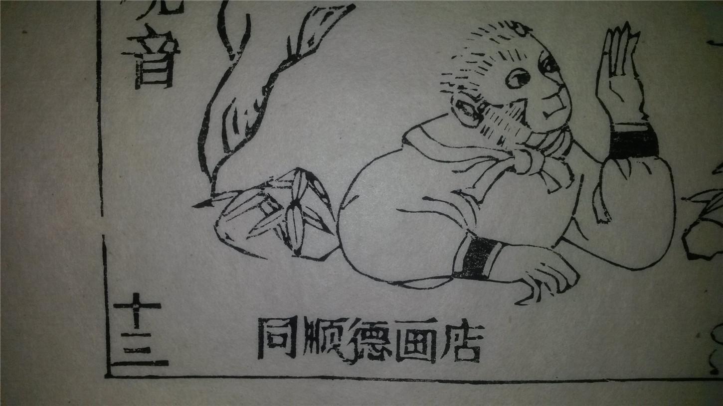 大师存样线稿*老木刻木版年画版画*西游记故事13……五指峰下遇观音*