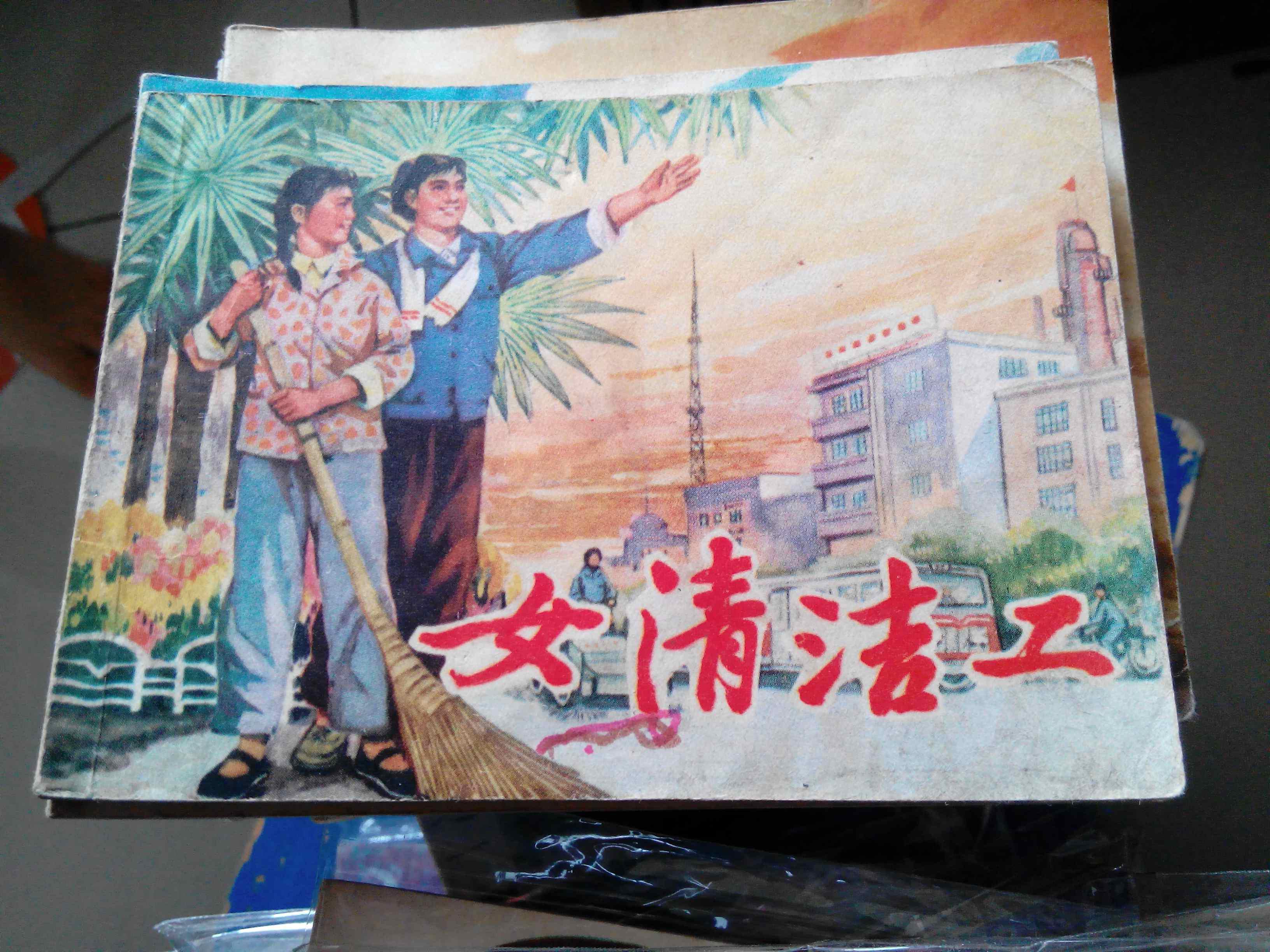 连环画《女清洁工》