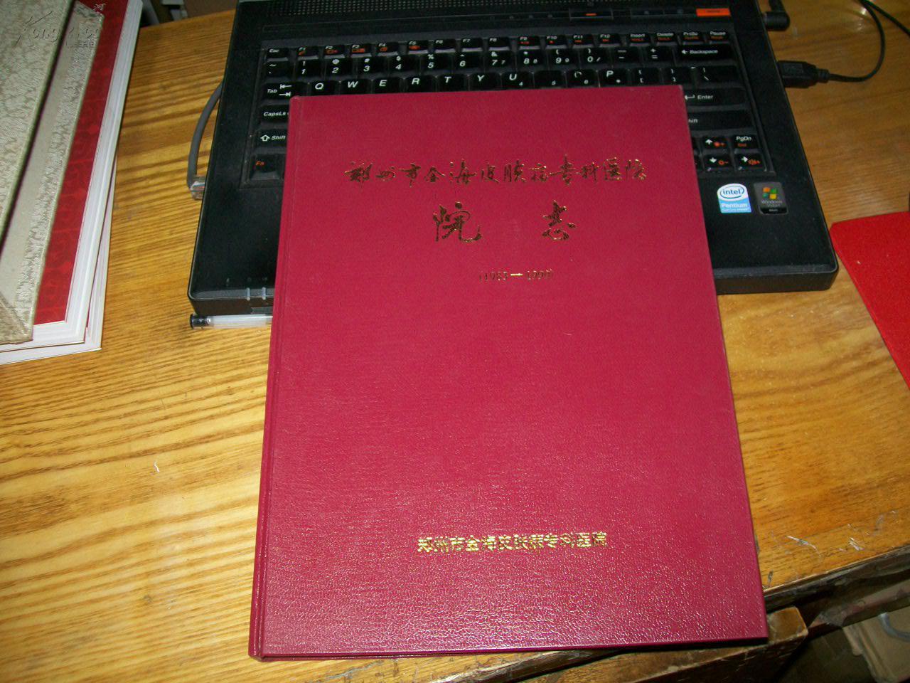 郑州市金海皮肤病专科医院院志(1983-1999)