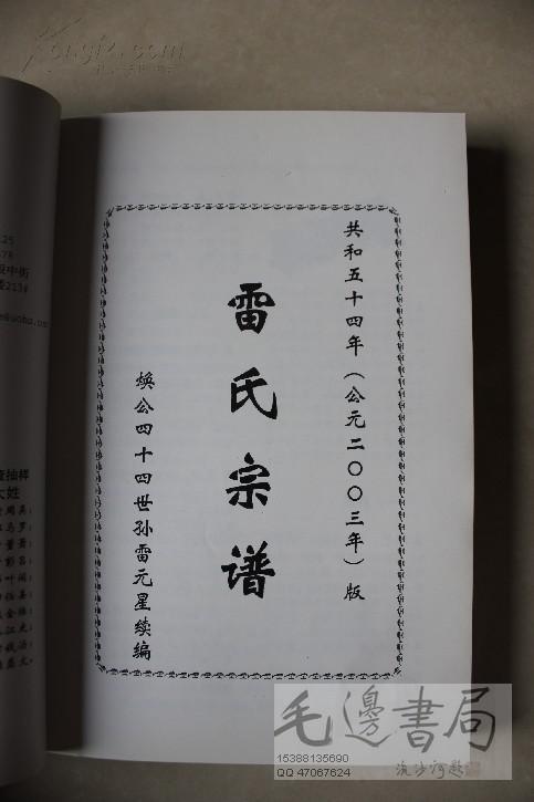 雷氏宗谱(焕公湖北松滋世系)