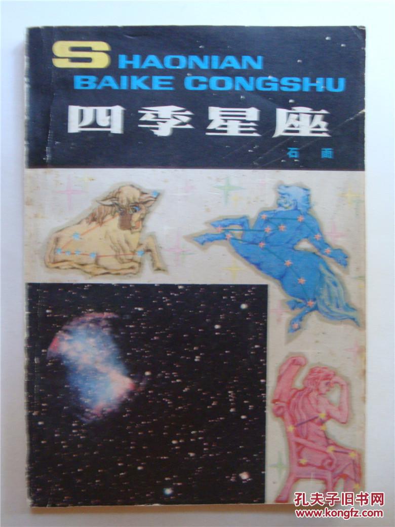 四季星座