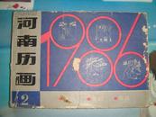 河南1986年历画（挂历、年历、台历）