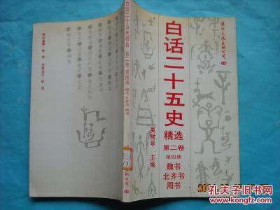 【图】白话二十五史精选 第二卷第四册 魏书 北