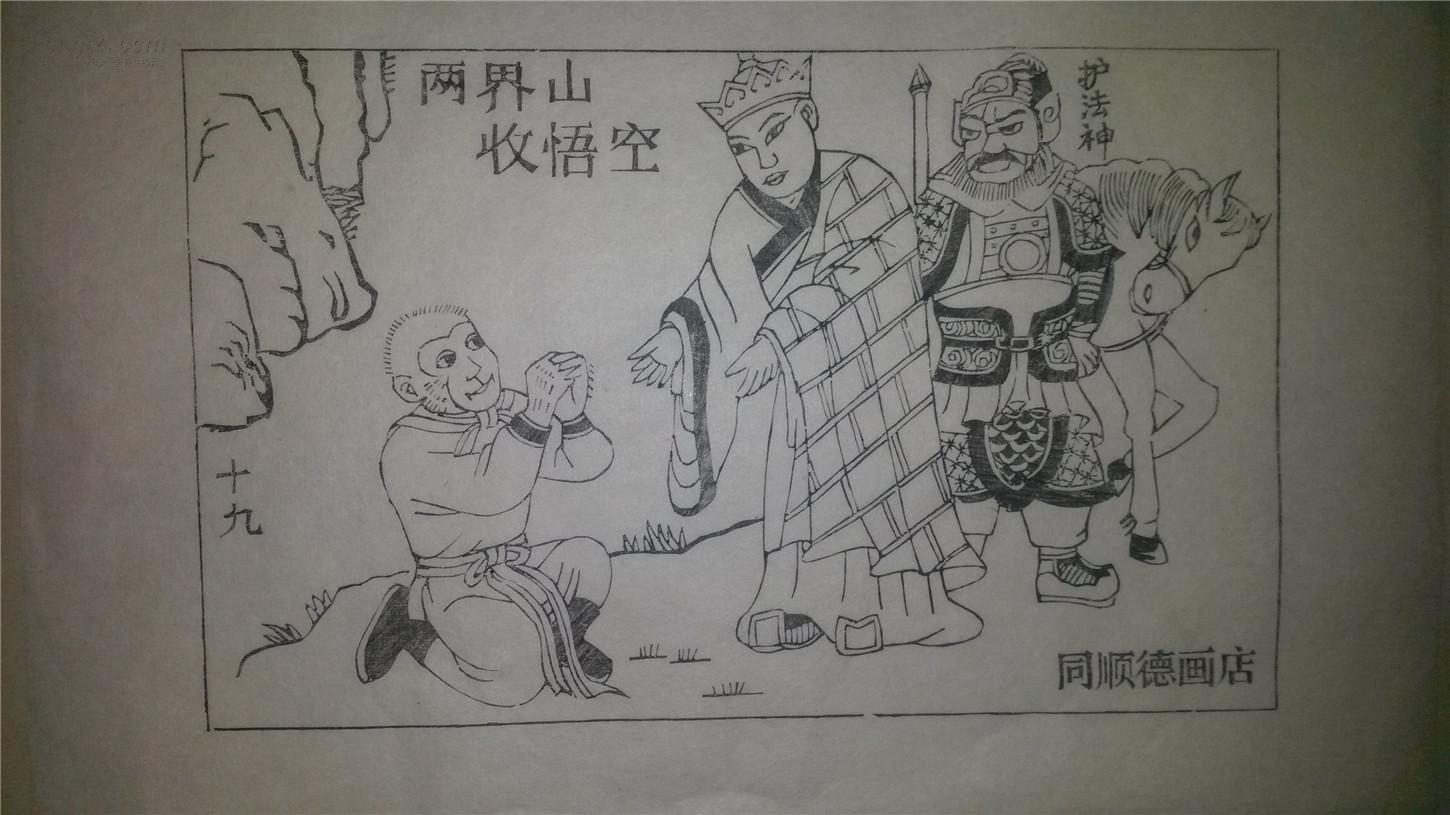 大师存样线稿*老木刻木版年画版画*西游记故事19……两界山收悟空*