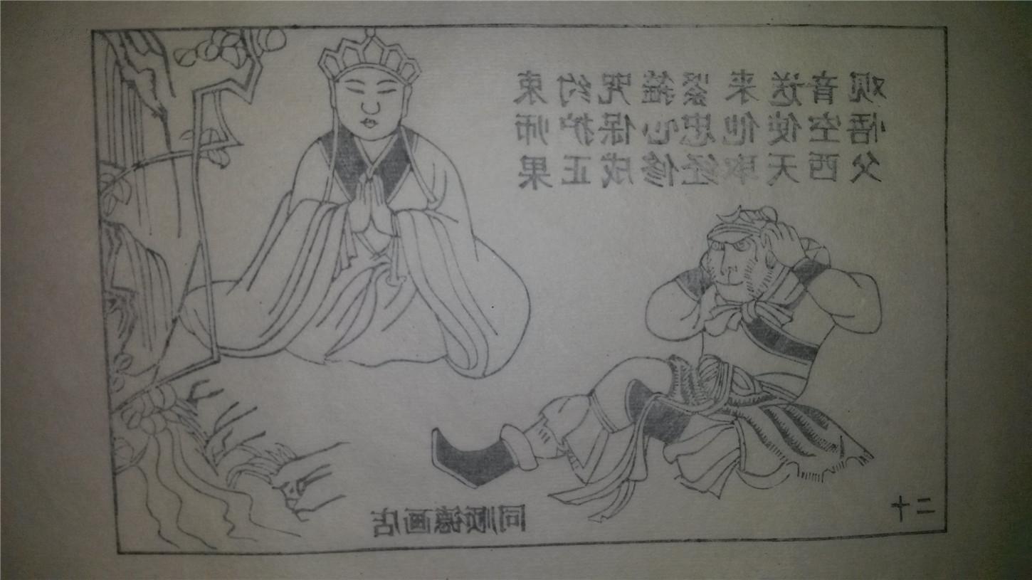 大师存样线稿*老木刻木版年画版画*西游记故事20…紧箍咒*值得收藏