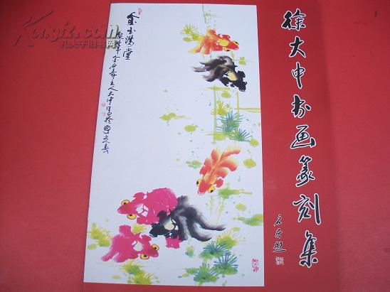 徐大中书画篆刻集【4号】