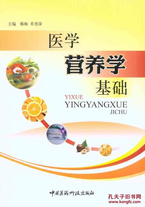 【图】医学营养学基础_价格:8.00