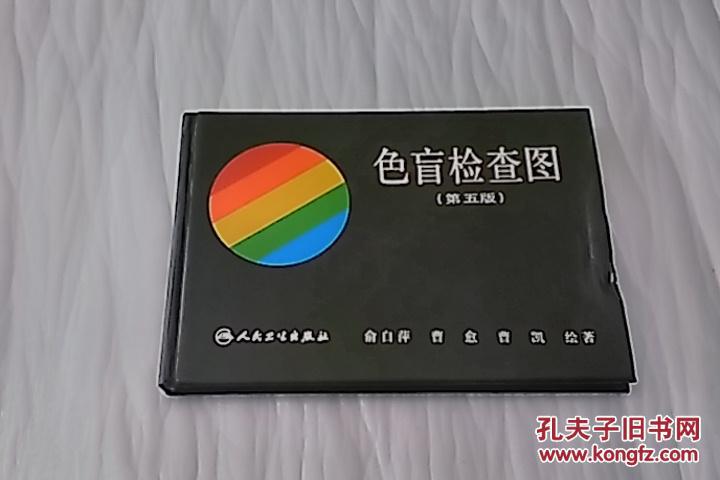 【色盲检查图】(第五版)(精装)_俞自萍 曹愈 曹凯 绘著_孔夫子旧书网