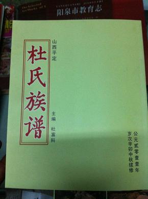 山西平定《杜氏族谱》大开本,印量少!