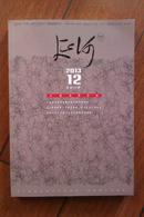 延河》杂志2013年第12期