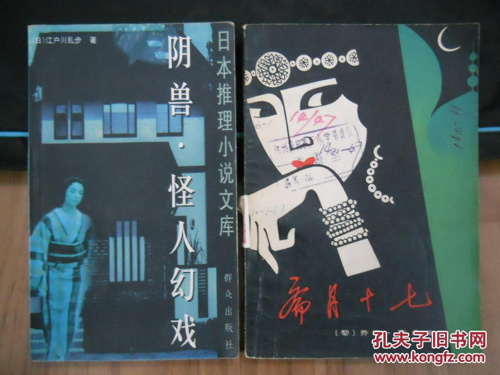 阴兽、怪人幻戏