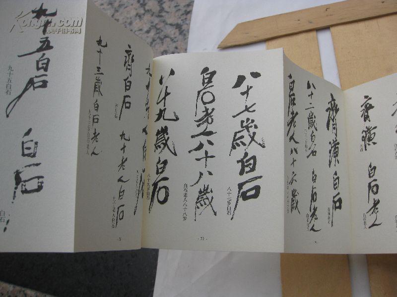 齐白石常用印款(有常用签名)收录齐白石各时期代表印款,所收范围跨越