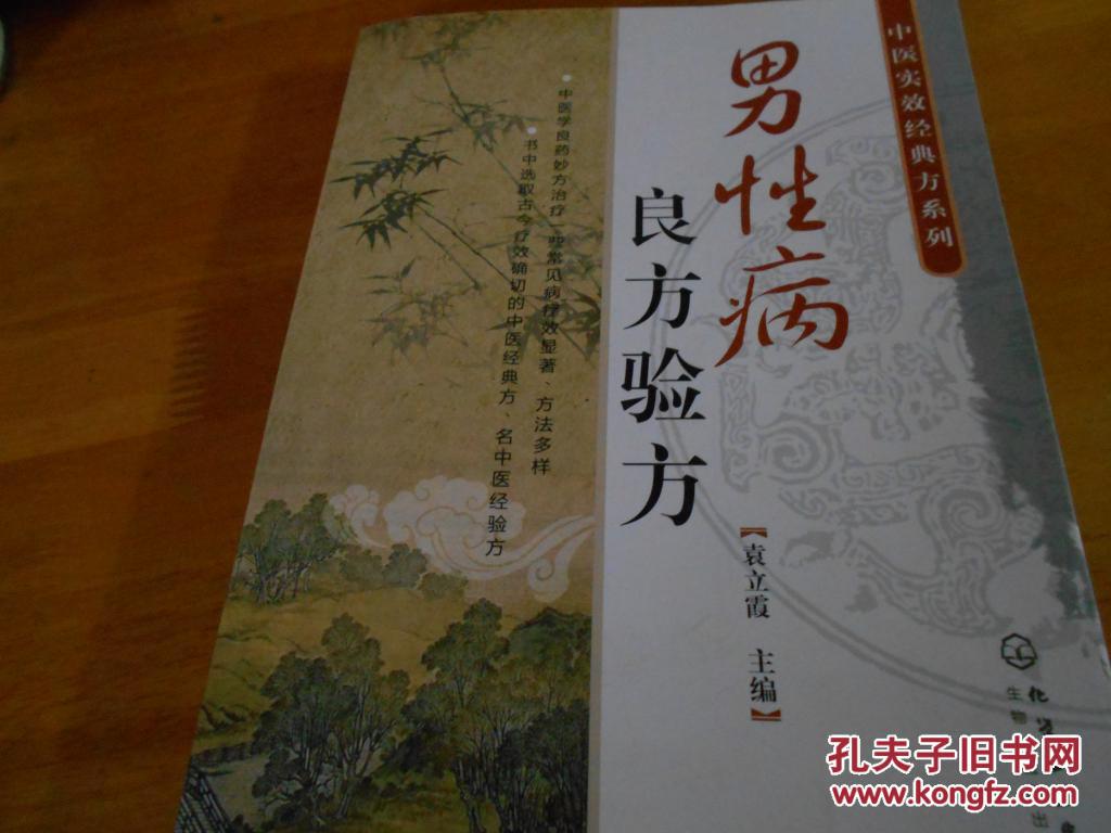 【图】男性病良方验方_价格:16.00