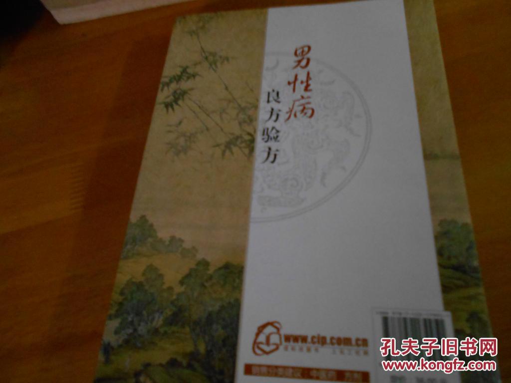 【图】男性病良方验方_价格:16.00