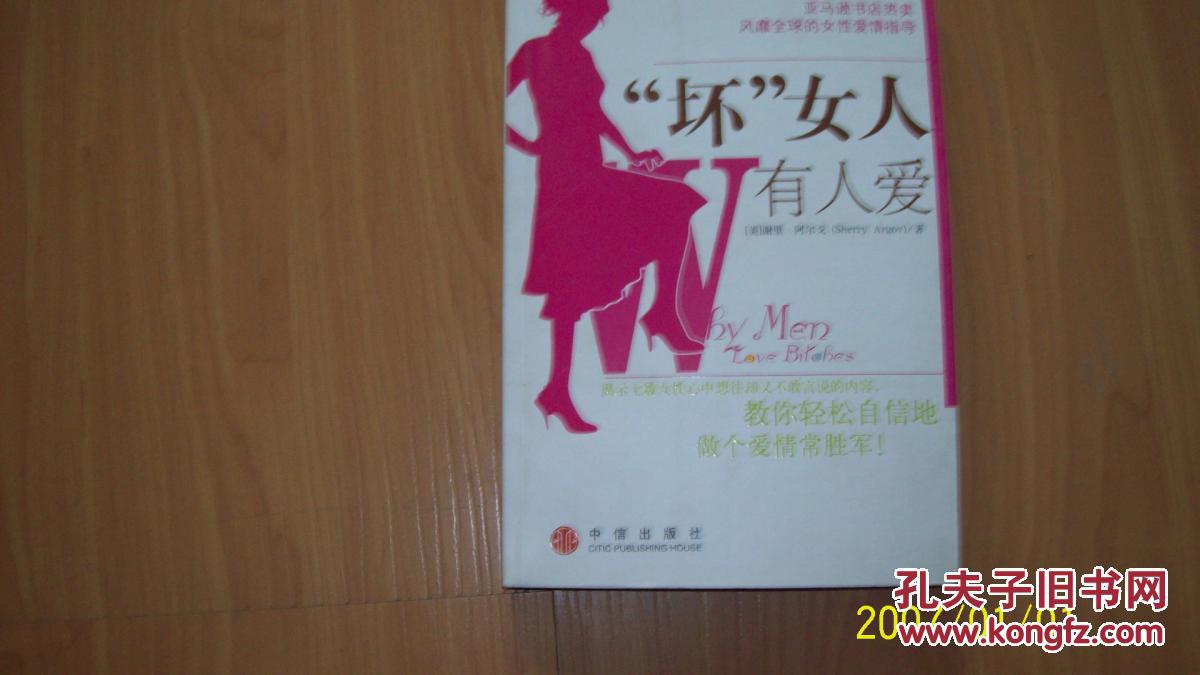 【图】坏女人有人爱_价格:2.00_网上书店网站