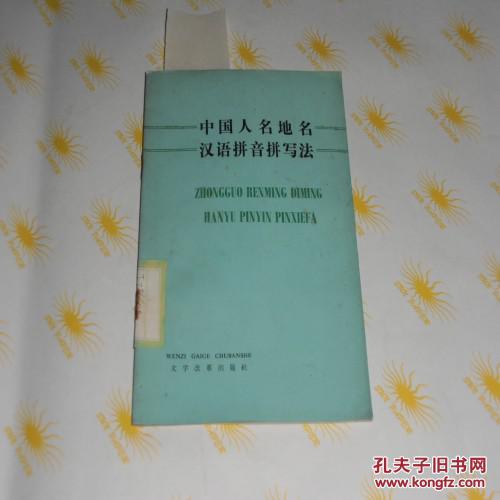 【图】中国人名地名汉语拼音拼写法 馆藏 8.5品