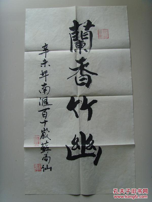 苏局仙:书法:兰香竹幽("上海第一老人",中国书法家协会理事,著名书法