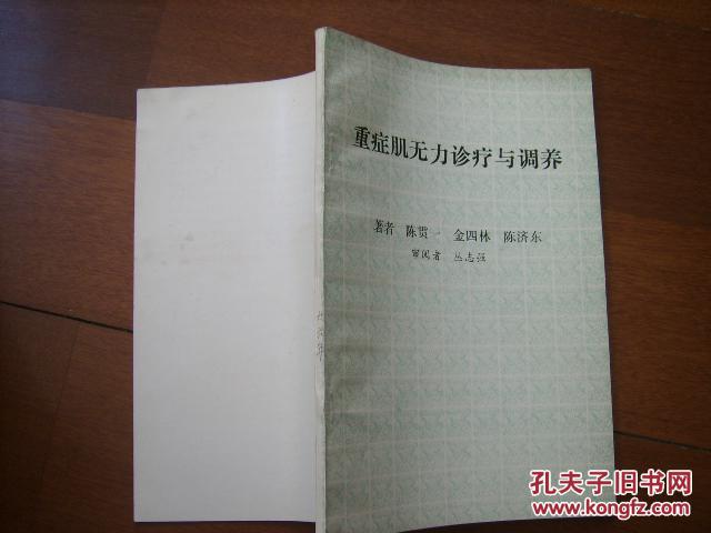 【图】重症肌无力症的中医诊疗和调养_价格:5