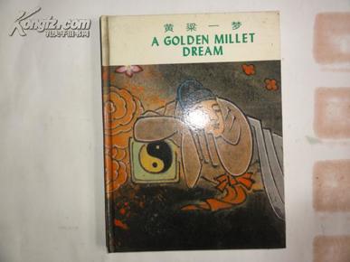 梦粱什么成语_一梦黄粱图片