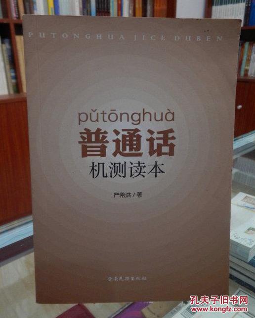 【图】严希洪 主编《普通话机测读本》云南民