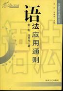 汉语应用通则丛书・语法应用通则