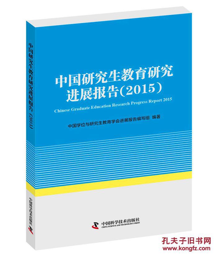 【图】中国研究生教育研究进展报告(2015)_价