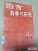 语言教学与研究1994-2