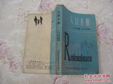 人口手册_人口普查