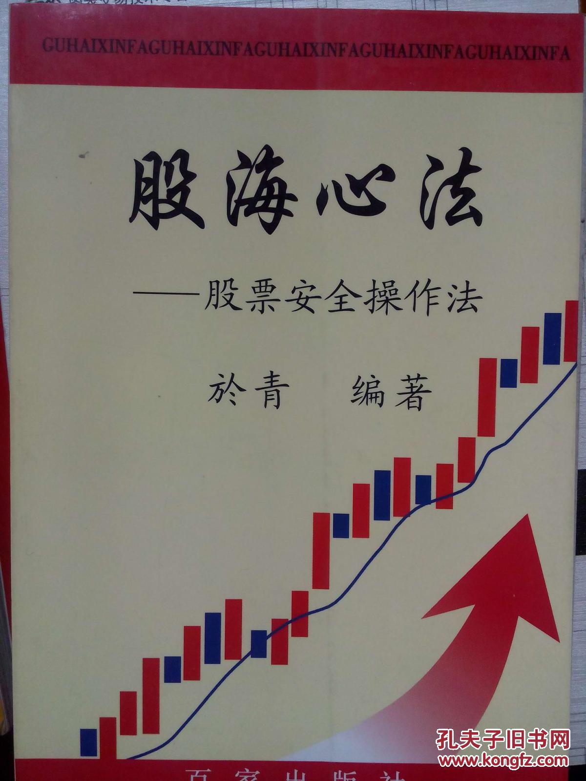 【图】股海心法;中国股市全景分析和未来预测