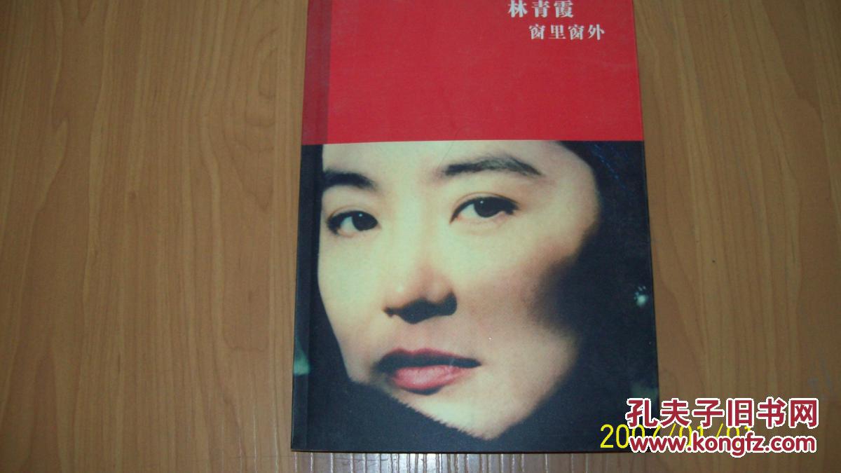 【图】林青霞 窗里窗外_价格:8.00