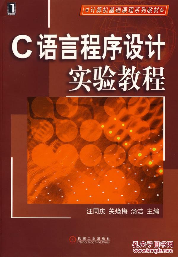 7111208099 计算机基础课程系列教材:C语言程