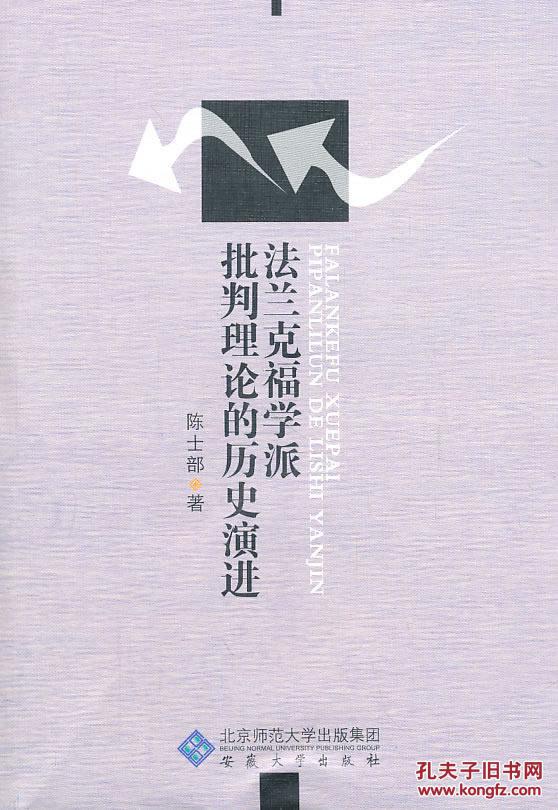 【图】正版现货 法兰克福学派批判理论的历史