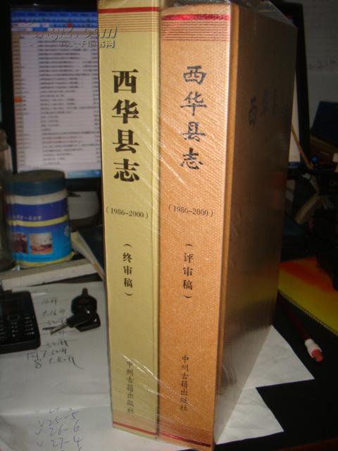 【图】西华县志(1986-2000)(评审稿)_价格:128