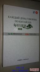 每日汉语：俄语（全6册）【附盘1张】