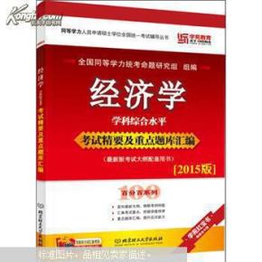 2019年同等学力经济学_2019年同等学力人员申请硕士学位经济学学科综合水平全国统一考试大...(3)