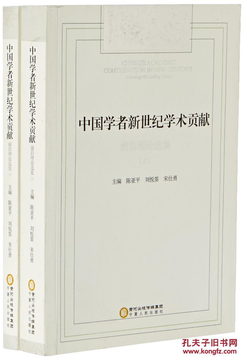 【图】正版现货 中国学者新世纪学术贡献前沿