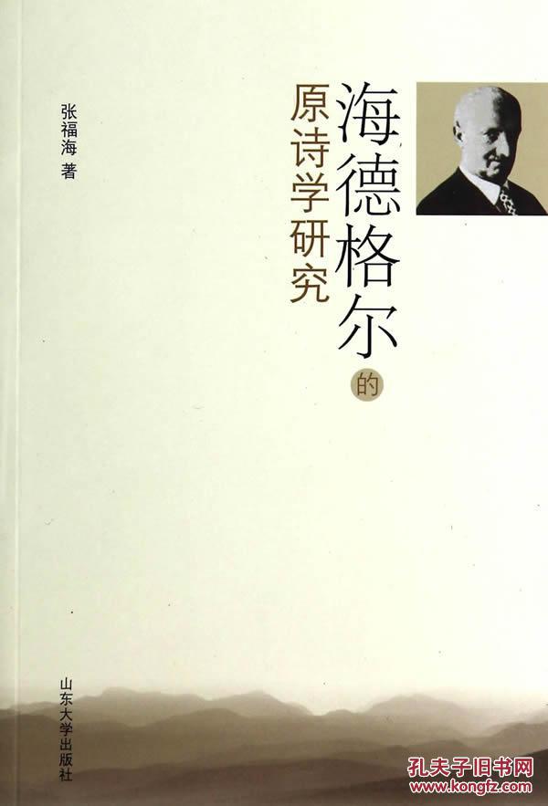 【图】正版现货 海德格尔的原诗学研究_价格: