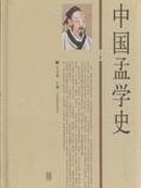 正版现货 中国孟学史 全二册