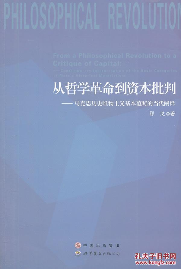 【图】正版现货 从哲学革命到资本批判 马克思