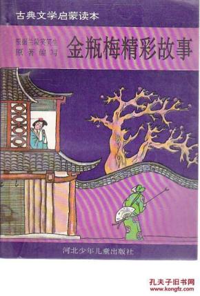 古典文学启蒙读本:金瓶梅精彩故事_简介_作者